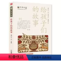 11.给孩子们的故事 [正版]任选不老泉文库全套31册 不老泉 时代广场的蟋蟀 古德大宅 纽伯瑞银奖 9-14岁三四五六