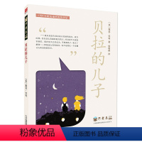 27.贝拉的儿子 [正版]任选不老泉文库全套31册 不老泉 时代广场的蟋蟀 古德大宅 纽伯瑞银奖 9-14岁三四五六年级