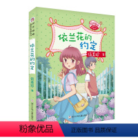 依兰花的约定 [正版]阳光姐姐嘉年华青春剧场 全套6册 灰姑娘的蝴蝶丝带/神秘的火星女孩/依兰花的约定/夏天的童话/亲亲