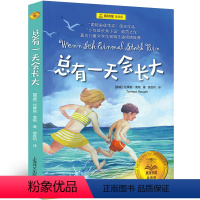 总有一天会长大 四年级版 [正版]青鸟书籍四年级课外书 青鸟书梅特林克教育课外书必读中国天津少年儿童读物莫里斯阅读书籍经