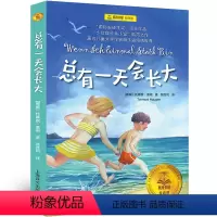 总有一天会长大 四年级版 [正版]青鸟书籍四年级课外书 青鸟书梅特林克教育课外书必读中国天津少年儿童读物莫里斯阅读书籍经