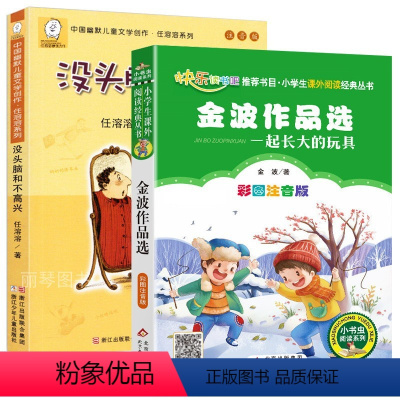 -没头脑+玩具金波 [正版]一二年级课外书必读没头脑和不高兴书注音版完整版任溶溶浙江少儿出版社老师经典阅读三年级小学