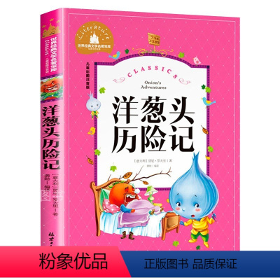 洋葱头历险记 [正版]一二年级课外书必读没头脑和不高兴书注音版完整版任溶溶浙江少儿出版社老师经典阅读三年级小学生课外阅读