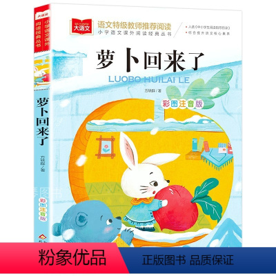 萝卜回来了 [正版]一二年级课外书必读没头脑和不高兴书注音版完整版任溶溶浙江少儿出版社老师经典阅读三年级小学生课外阅读书