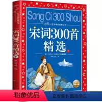 宋词300首精选(下) [正版]中国民间故事 彩图注音版中国儿童共享丛书一二年级6-12岁小学生课外阅读书籍盘古开天后羿
