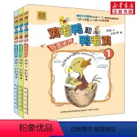 鸡毛鸭和鸭毛鸡 [正版]鸡毛鸭和鸭毛鸡 注音版 周锐著小学生一年级二年级三年级课外书阅读春风文艺出版社带拼音感谢蛋壳正直