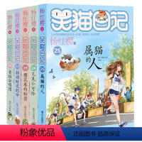 [21-25]笑猫日记共5册 [正版]笑猫日记全套29册书籍杨红樱系列儿童经典文学读物小学生课外阅读书籍三四五六年级戴口