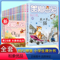 [1-28]笑猫日记全套28册 [正版]笑猫日记全套29册书籍杨红樱系列儿童经典文学读物小学生课外阅读书籍三四五六年级戴