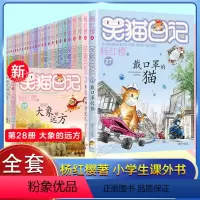 [1-28]笑猫日记全套28册 [正版]笑猫日记全套29册书籍杨红樱系列儿童经典文学读物小学生课外阅读书籍三四五六年级戴