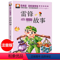 云阅读——雷锋故事 [正版]唐诗三百首300首 幼儿早教彩图注音版小学生背古诗书全集 一年级课外书阅读二年级读物儿童图书