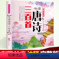 唐诗三百首 [正版]唐诗三百首300首 幼儿早教彩图注音版小学生背古诗书全集 一年级课外书阅读二年级读物儿童图书3-6-