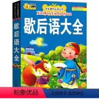 歇后语大全-彩绘注音版 [正版]唐诗三百首300首 幼儿早教彩图注音版小学生背古诗书全集 一年级课外书阅读二年级读物儿童