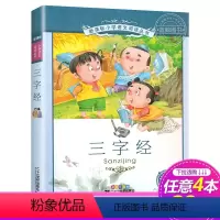 三字经 [正版]4本28元系列三字经 书 二十一世纪出版社 彩图注音版 适合6-8-9-10岁儿童阅读文学书籍一二三年级