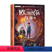 [单本]欧洲民间故事2 [正版]/中国民间故事五年级上册必读课外书快乐读书吧全套列那狐的故事非洲欧洲一千零一夜小学生经典
