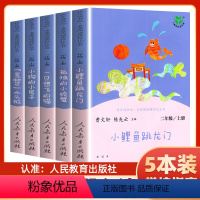 [人民教育出版社]二年级上册读书吧 [正版]二年级上册读书吧课外书必读小鲤鱼跳龙门全套5册快乐读书吧注音版小狗的小房子一