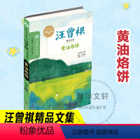 [正版]书店黄油烙饼汪曾祺著经典大师书系名家欣赏学校班主任积累作文素材小学生课外书儿童文学书店三四五六年级小