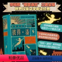 [正版] 我爱读经典 彼得潘 立体书 杨静远 世界文学经典 带你寻找和回味童年的美好时光 儿童文学必读经典书籍