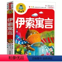 伊索寓言 [正版] 寓言故事 中外 注音彩图版加厚中国古代寓言故事 幼儿中华故事大全小学生一二三年级课外阅读儿童读物少儿
