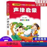 [正版] 声律启蒙 彩图注音版 阅读系列小学生语文必读丛书 班主任 6-10岁小学生一二三年级课外读物 北京教育出版社