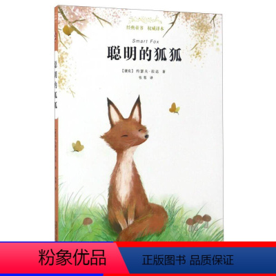 [正版]聪明的狐狐 亲近母语 经典童书 译本 约瑟夫拉达著 原版插图 亲子共读指导 世界名著经典儿童文学 小学生课外阅读