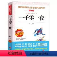 一千零一夜 [正版]少年版儿童文学名家经典书系整书精读天地出版社四大名著神笔马良三字经法布尔昆虫记原著完整版山海经十万个