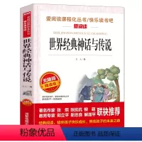 世界经典神话与传说 [正版]少年版儿童文学名家经典书系整书精读天地出版社四大名著神笔马良三字经法布尔昆虫记原著完整版山海