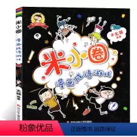 [正版]米小圈漫画成语游戏 一二三四年级小学生课外阅读书籍看图猜成语接龙迷宫儿童故事书全套幼儿绘本