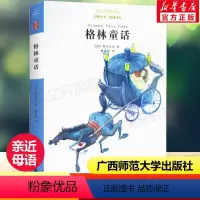 [正版]格林童话 亲近母语经典童书籍权威译本小学生三四五六年级上下册老师寒暑假课外阅读儿童文学书籍广西师范大学出版社
