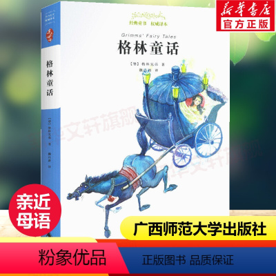 [正版]格林童话 亲近母语经典童书籍权威译本小学生三四五六年级上下册老师寒暑假课外阅读儿童文学书籍广西师范大学出版社