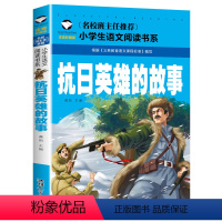 抗日英雄的故事 [正版]5本20元 中华成语故事 名校班主任 彩图注音儿童文学6-7-8-9-10岁带拼音小学生语文一