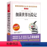 细菌世界历险记 [正版]少年版儿童文学名家经典书系整书精读天地出版社四大名著神笔马良三字经法布尔昆虫记原著完整版山海经十