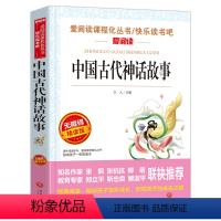 中国古代神话故事 [正版]少年版儿童文学名家经典书系整书精读天地出版社四大名著神笔马良三字经法布尔昆虫记原著完整版山海经