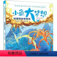 抹香鲸的悄悄话 [正版]小鱼大梦想注音版 全套4册 环球航行的奇迹 适合一年级二年级的课外阅读书籍 小学生下学期 的课外