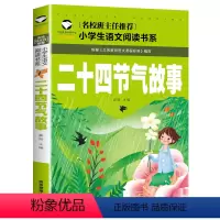 二十四节气故事 [正版]5本20元 中华成语故事 名校班主任 彩图注音儿童文学6-7-8-9-10岁带拼音小学生语文一