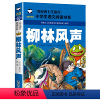 柳林风声 [正版]5本20元 中华成语故事 名校班主任 彩图注音儿童文学6-7-8-9-10岁带拼音小学生语文一二三年