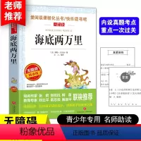 海底两万里 [正版]少年版儿童文学名家经典书系整书精读天地出版社四大名著神笔马良三字经法布尔昆虫记原著完整版山海经十万个