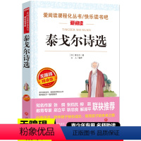 泰戈尔诗选 [正版]少年版儿童文学名家经典书系整书精读天地出版社四大名著神笔马良三字经法布尔昆虫记原著完整版山海经十万个