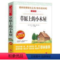 草原上的小木屋 [正版]少年版儿童文学名家经典书系整书精读天地出版社四大名著神笔马良三字经法布尔昆虫记原著完整版山海经十