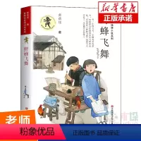 野蜂飞舞 [正版]我要做好孩子黄蓓佳三四五年级小学生课外阅读书籍必读经典书目我要做个好孩子书黄蓓佳倾情小说系列9-10-