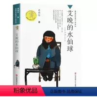 艾晚的水仙球 [正版]我要做好孩子黄蓓佳三四五年级小学生课外阅读书籍必读经典书目我要做个好孩子书黄蓓佳倾情小说系列9-1