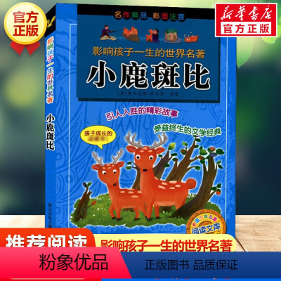 [正版]小鹿斑比 影响孩子一生的世界名著彩图注音版一年级二年级三四年级儿童文学名家经典小学生课外书阅读拼音童话故事寒暑假