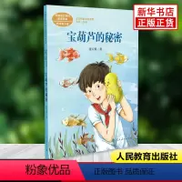 [4本]宝葫芦的秘密 [正版]宝葫芦的秘密走月亮蟋蟀的住宅全3册课文作家作品系列四年级上下册小学语文课内外拓展阅读名
