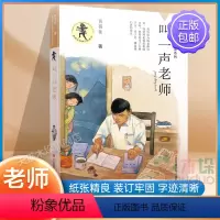 叫一声老师 [正版]我要做好孩子黄蓓佳三四五年级小学生课外阅读书籍必读经典书目我要做个好孩子书黄蓓佳倾情小说系列9-10