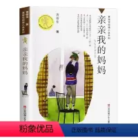 亲亲我的妈妈 [正版]我要做好孩子黄蓓佳三四五年级小学生课外阅读书籍必读经典书目我要做个好孩子书黄蓓佳倾情小说系列9-1