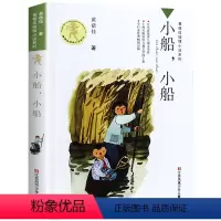 小船小船 [正版]我要做好孩子黄蓓佳三四五年级小学生课外阅读书籍必读经典书目我要做个好孩子书黄蓓佳倾情小说系列9-10-