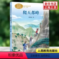 [4上单本]爬天都峰 [正版]宝葫芦的秘密走月亮蟋蟀的住宅全3册课文作家作品系列四年级上下册小学语文课内外拓展阅读名家名