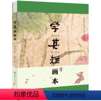 [正版]直营学其短画本 直降文言文阅读难度 增长见识和独立思考能力 丰富传统文化底蕴 选文短而有趣易读易懂