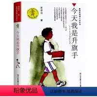 今天我是升旗手 [正版]我要做好孩子黄蓓佳三四五年级小学生课外阅读书籍必读经典书目我要做个好孩子书黄蓓佳倾情小说系列9-