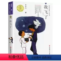 我飞了 [正版]我要做好孩子黄蓓佳三四五年级小学生课外阅读书籍必读经典书目我要做个好孩子书黄蓓佳倾情小说系列9-10-1