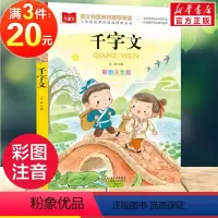 千字文 [正版]千字文小学语文课外阅读经典丛书彩图注音版低年级读物一二年级课外书小学生必课外阅读书籍带拼音儿童文学寒暑假